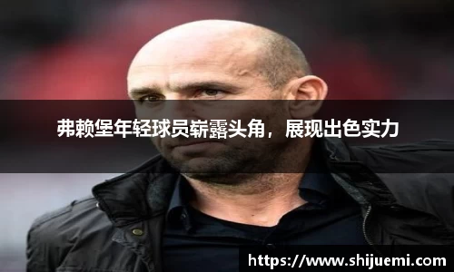 弗赖堡年轻球员崭露头角，展现出色实力