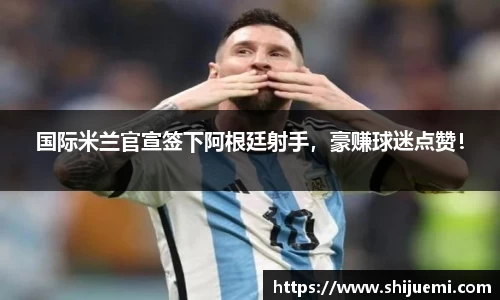 国际米兰官宣签下阿根廷射手，豪赚球迷点赞！