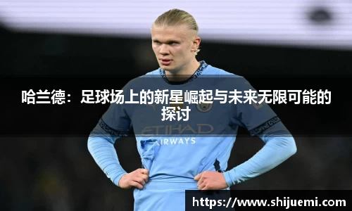 哈兰德：足球场上的新星崛起与未来无限可能的探讨