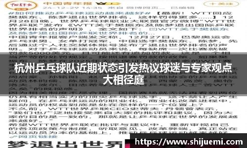 杭州乒乓球队近期状态引发热议球迷与专家观点大相径庭