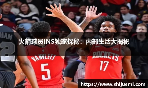 火箭球员INS独家探秘：内部生活大揭秘