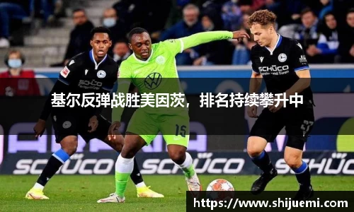 基尔反弹战胜美因茨，排名持续攀升中