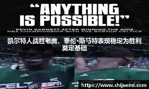 凯尔特人战胜老鹰，泰伦·斯马特表现稳定为胜利奠定基础