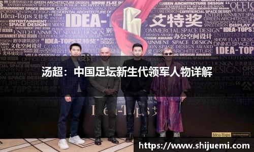 汤超：中国足坛新生代领军人物详解