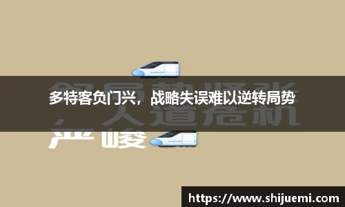 多特客负门兴，战略失误难以逆转局势