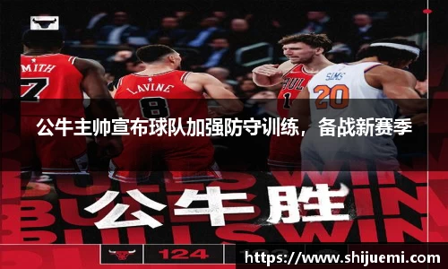 公牛主帅宣布球队加强防守训练，备战新赛季
