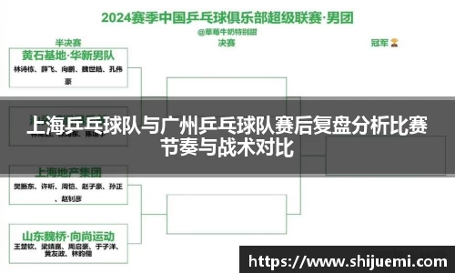上海乒乓球队与广州乒乓球队赛后复盘分析比赛节奏与战术对比