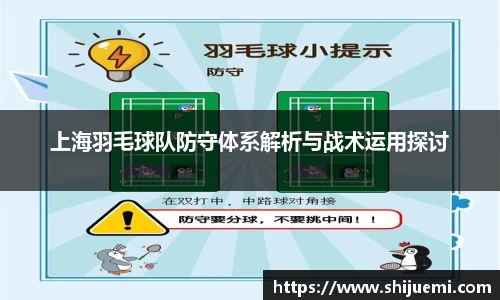 上海羽毛球队防守体系解析与战术运用探讨