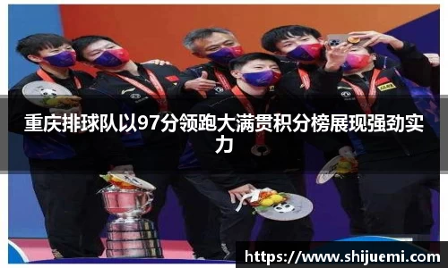 重庆排球队以97分领跑大满贯积分榜展现强劲实力