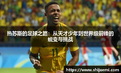 热苏斯的足球之路：从天才少年到世界级前锋的蜕变与挑战