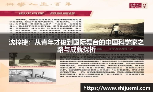 沈梓捷：从青年才俊到国际舞台的中国科学家之路与成就探析