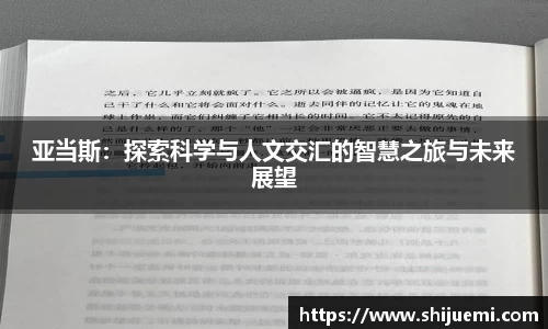 亚当斯：探索科学与人文交汇的智慧之旅与未来展望
