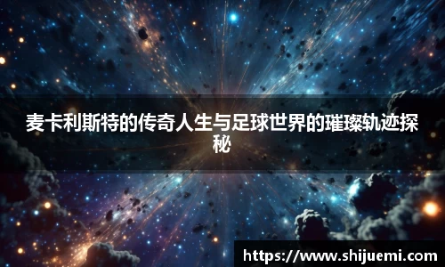 麦卡利斯特的传奇人生与足球世界的璀璨轨迹探秘