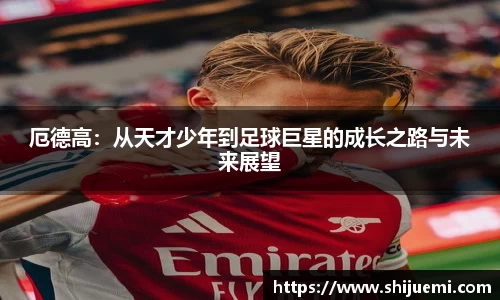 厄德高：从天才少年到足球巨星的成长之路与未来展望
