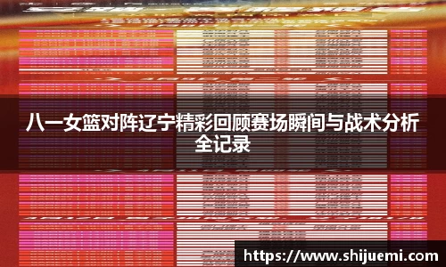 八一女篮对阵辽宁精彩回顾赛场瞬间与战术分析全记录