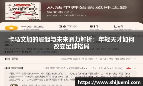 卡马文加的崛起与未来潜力解析：年轻天才如何改变足球格局