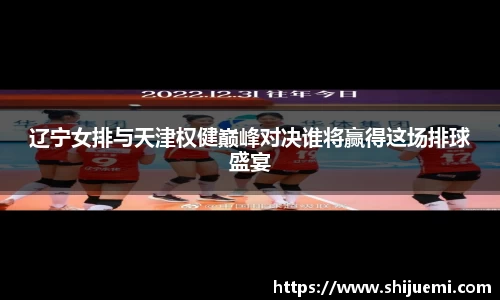 辽宁女排与天津权健巅峰对决谁将赢得这场排球盛宴