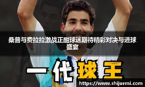 桑普与费拉拉激战正酣球迷期待精彩对决与进球盛宴