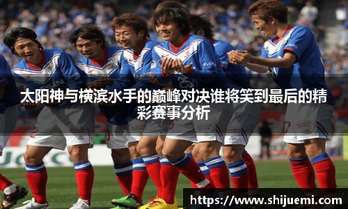 太阳神与横滨水手的巅峰对决谁将笑到最后的精彩赛事分析