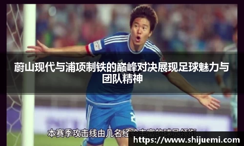 蔚山现代与浦项制铁的巅峰对决展现足球魅力与团队精神