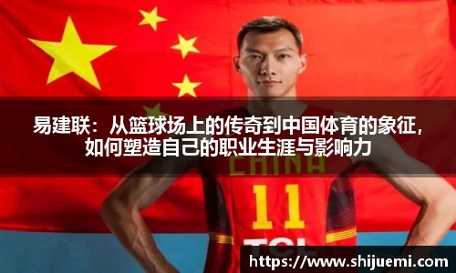 易建联：从篮球场上的传奇到中国体育的象征，如何塑造自己的职业生涯与影响力