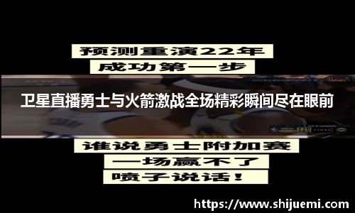 卫星直播勇士与火箭激战全场精彩瞬间尽在眼前