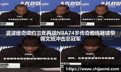 波波维奇续约三年再战NBA74岁传奇教练继续带领文班冲击总冠军