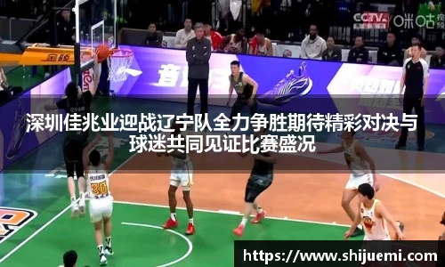 深圳佳兆业迎战辽宁队全力争胜期待精彩对决与球迷共同见证比赛盛况